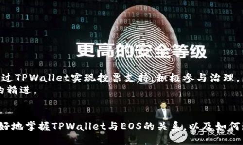   TPWallet与EOS的关系解析：数字钱包新趋势 / 
 guanjianci TPWallet, EOS, 数字钱包, 区块链技术 /guanjianci 

近年来，随着区块链技术的发展，数字钱包逐渐成为了每个数字资产持有者不可或缺的工具。而TPWallet作为一个较为新颖的数字钱包，其与EOS这一公链的关系更是引发了不少用户的关注。在本文中，我们将深入探讨TPWallet与EOS的关系、各自的特点及实际应用，为你揭开数字资产管理的一些秘密。

TPWallet简介
TPWallet是一款多资产数字钱包，支持多个区块链，包括Ethereum、EOS、TRON等。它不仅具备存储和转账功能，还提供了丰富的DApp（去中心化应用）功能，为用户提供更便捷的数字资产管理体验。用户可以通过TPWallet轻松的管理自己的数字资产，参与到不同区块链生态系统中。

EOS区块链概述
EOS是一个高性能的去中心化区块链平台，旨在为开发者提供一个灵活、可扩展的环境于其开发DApp。相比于以太坊，EOS在交易速度和处理能力上有明显的优势。它采用了DPoS（Delegated Proof of Stake）共识机制，使得网络的交易确认速度得以大幅提升，用户体验也随之提升。EOS的生态系统拥有多种应用，从金融到社交，涵盖了广泛的领域。

TPWallet与EOS的关系
TPWallet与EOS的关系可以从以下几个方面进行分析：
1. **支持EOS资产管理**：TPWallet允许用户在其钱包中管理EOS及其代币。这意味着用户可以方便地接收、存储和转账EOS及其生态系统内的其他代币，提升了资产流通的便利性。
2. **参与EOS DApp生态**：通过TPWallet，用户可以无缝访问EOS上的去中心化应用。用户只需连接自己的TPWallet，即可参与到各种DApp的使用中，比如去中心化金融（DeFi）、游戏和社交应用等。
3. **社区和资源支持**：TPWallet作为一款新兴钱包，致力于与EOS生态保持紧密联系，频繁更新功能以满足用户需求，同时积极参与到EOS社区的建设中去，为用户提供更优质的服务。
4. **安全性和隐私保护**：TPWallet在安全性方面下了很大功夫，用户的私钥保存在本地，确保资产安全。同时，由于TPWallet的DApp接入功能，用户在使用不同应用时也能保持隐私保护，不必担心信息泄露。

如何使用TPWallet管理EOS资产
使用TPWallet管理EOS资产的流程可以简单概括为以下几个步骤：
1. **下载和安装TPWallet**：用户可以前往TPWallet的官方网站或应用商店下载并安装钱包应用。
2. **创建或导入钱包**：用户可以选择创建新钱包或导入已有钱包。对于新用户而言，创建新钱包时需要妥善保存助记词，确保今后能够恢复钱包。
3. **进行EOS转账**：用户可以通过钱包界面轻松发送和接收EOS。输入对方的EOS地址和转账金额，即可完成转账。
4. **连接DApp**：用户可以在TPWallet内找到EOS相关的DApp，连接钱包后即可无缝体验各种去中心化应用。

可能相关问题探讨

1. TPWallet如何确保用户资产的安全性？
安全性是用户选择数字钱包时最重要的考量因素之一。TPWallet在安全性方面采取了多项措施以保护用户资产。
首先，TPWallet采用的是非托管钱包结构，用户的私钥是存储在本地设备上，而非云端。这大大降低了因服务器被攻击导致资产被盗的风险。用户在创建钱包时，会生成助记词，这一助记词也起到了恢复钱包的作用，用户需妥善保管。
其次，TPWallet内置了多重签名功能，用户可以根据需求设置交易的多重确认，进一步强化资金安全。此外，TPWallet也采取了强加密协议，确保用户信息和交易数据的私密性。
最后，TPWallet定期进行安全审计和系统更新，以应对可能出现的威胁，时刻保持平台的安全性。

2. 如何选择适合自己的数字钱包？
选择数字钱包时，用户需考虑多方面的因素，以便找到最适合自己的解决方案。
首先是安全性。用户应选用那些具有良好安全记录和多重保护措施的钱包，例如TPWallet提供的本地私钥存储和助记词保护。
其次是支持的资产种类。用户需要确认钱包是否支持其持有的数字资产类型。例如，TPWallet支持众多主流区块链和资产，使其更具适用性。
然后是用户的使用体验，包括界面的友好度、操作的便捷性等。一个好的钱包应该具备简单直观的操作逻辑，让用户可以快速上手。
最后是DApp的接入能力。随着去中心化应用的普及，钱包如果能够支持DApp的访问，将会大幅提升其使用价值。TPWallet在这方面表现出色，用户可以通过它接入各类EOS DApp。

3. EOS与其他公链相比有什么独特的优势？
EOS相较于其他公链具备多个显著优势，主要体现在以下几个方面：
首先是交易速度。EOS采用DPoS共识机制，该机制允许持币者选举代表节点来处理交易，从而提高了交易的确认速度。理论上，EOS能够实现几乎实时的交易确认，这是其一大亮点。
其次是可扩展性。EOS的设计使其能够处理大量的交易，这一点在大型应用中表现尤为突出。许多其他公链在面对网络繁忙时可能会出现交易拥堵的现象，而EOS能有效避免这种情况。
第三是用户友好型智能合约。EOS的智能合约开发相对简单，支持多种编程语言，降低了开发者的学习成本，使得更多的团队能够快速入驻并构建DApp。
最后是发展相对成熟的生态系统。随着越来越多的项目在EOS上落地，该生态已经形成了丰富的DApp和服务，用户可以在这个生态中找到各种应用。

4. 数字钱包的未来趋势是什么？
数字钱包的未来将受到多个因素的影响，包括技术发展、用户需求和监管环境等。未来的数字钱包将可能具备以下几个趋势：
首先是智能合约和自动化交易的集成。随着智能合约的发展，未来数字钱包将可能内置更多自动化交易和资产管理功能，提升用户的投资效率。
其次是跨链互操作性。未来的数字钱包将可能支持多种区块链的资产，用户能够在不同链之间无缝进行资产转移，极大地方便了资产管理。
第三是更加注重用户隐私和安全。随着区块链技术的普及，用户对于安全性以及隐私保护的需求将会加大，钱包服务提供商需要不断提升安全防护系统。
最后，数字钱包将会越来越多地融入到日常生活中，形成与互联网、金融服务等行业的深度融合，提供更多元化的服务。

5. 如何通过TPWallet参与EOS生态的建设？
用户可以通过多种方式参与到EOS生态的建设中，其中TPWallet提供了便捷的途径：
首先，用户可以通过TPWallet来支持EOS链上的项目和团队，参与代币的投票、捐赠等方式。EOS的DPoS机制允许持币者通过投票选择网络节点，用户需通过TPWallet实现投票支持，积极参与治理。
其次，用户可以通过TPWallet访问各种去中心化应用，积极体验和反馈，这也能够推动EOS生态的发展。同时，用户体验的改善也将不断推动DApp开发者的精进。
最后，用户还可以在TPWallet中获取行业资讯，了解EOS及其生态的最新动态，这将帮助用户在参与建设过程中更加得心应手。

综上所述，TPWallet作为一款多功能的数字钱包，其与EOS的紧密联系为用户提供了多样化的资产管理选择。希望通过本文的深入分析，能够帮助用户更好地掌握TPWallet与EOS的关系，以及如何通过TPWallet更有效地管理数字资产、参与到区块链生态中。