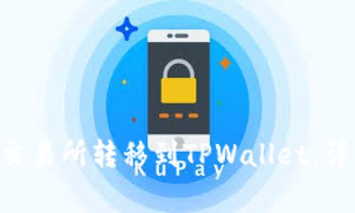 如何将BTC从火币交易所转移到TPWallet：详细步骤与注意事项