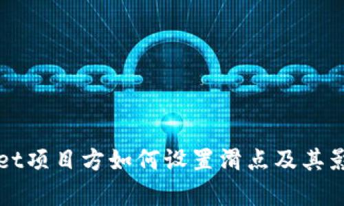 TPWallet项目方如何设置滑点及其影响解析