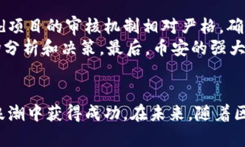 币安虚拟币众筹：如何成功参与并获得投资回报/

币安, 虚拟币, 众筹, 投资回报/guanjianci

概述
随着区块链技术的发展，虚拟币的众筹（ICOs）成为了投资者日益关注的领域。币安作为全球最大的数字货币交易所之一，不仅为用户提供了多种交易服务，还推出了自己的币安众筹平台，让投资者能够参与到新兴项目的投资中。然而，币安虚拟币众筹的方式与其他平台有所不同，投资者不仅需要关注项目本身，也需要了解众筹的规则以及可能存在的风险。

币安虚拟币众筹的运作机制
币安众筹主要是通过其平台推出的“Launchpad”项目进行的。不同于传统的ICO，币安Launchpad为用户提供了一种相对安全的参与方式。每一个新项目都会经过严格审查，确保其合法性和可行性。
参与项目的用户需要持有币安平台上的BNB（币安币），并在指定的时间内进行申购。通过持有BNB，用户可以获得一定的优惠和优先权，系统会根据用户持有的BNB数量及其申购时间，来分配新上市币种的数量。
这种机制不仅增强了BNB的应用场景，也鼓励更多的用户参与到币安生态系统中来，提升了币安的整体用户粘性。同时，用户在参与前也可以根据项目白皮书、团队背景、市场前景等信息来判断项目的潜力，从而做出更为明智的投资决策。

如何参与币安虚拟币众筹
参与币安的众筹项目并不复杂，但需要用户提前做好准备。以下是参与币安虚拟币众筹的步骤：
ol
    listrong注册币安账户/strong: 首先，用户需要在币安平台注册一个账户，并完成身份验证（KYC）。这一步是确保平台安全和合规的必要步骤。/li
    listrong购买并持有BNB/strong: 参与众筹需要持有一定数量的BNB，用户可以通过币安交易平台进行购买，再将其存入自己的账户中。/li
    listrong关注Launchpad项目/strong: 用户可以在币安官网的Launchpad页面查看即将推出的众筹项目。每个项目都会展示详细的信息，包括团队介绍、项目目标、发展计划等。/li
    listrong选择参与时间/strong: 每个项目会有特定的参与时间窗口，用户需要在此时间段内进行申购。/li
    listrong提交申购申请/strong: 在开放的时间段内用户可以提交申购申请，系统将根据用户持有的BNB和申购顺序来分配配额。/li
/ol
完成这些步骤后，用户只需耐心等待，若申购成功，投资的代币将在众筹结束后自动分配到用户的币安账户中，用户可以根据市场情况进行交易。

币安虚拟币众筹的风险分析
与其他投资方式一样，参与币安虚拟币众筹同样存在风险。以下是投资者在参与前需要关注的几个关键风险点：
ul
    listrong项目风险/strong: 多数众筹项目都处于初创阶段，项目的成功率通常较低，许多项目在众筹后可能无法如期上线或治理失效。/li
    listrong市场波动风险/strong: 虚拟货币市场波动极大，短时间内价格暴涨暴跌，投资者需要具备承受价格波动的能力。/li
    listrong技术风险/strong: 区块链技术尚处于发展阶段，技术漏洞、黑客攻击等事件频发，可能导致投资者损失。/li
    listrong法律风险/strong: 各国对虚拟货币的监管政策不一，参与外国项目可能面临法律风险，投资者需要自行承担相关责任。/li
/ul
投资者在参与众筹时，应仔细评估自己的风险承受能力，并做好充分的市场调研，综合考虑各类风险因素。

收益与回报预期
虽然币安众筹伴随着一定的投资风险，但如果从长远角度看，成功参与众筹项目的投资者也能获得丰厚回报。尤其是在项目成熟后，代币的市值提升往往非常可观。
投资者在参与众筹前，可以参考以下几点关于收益与回报的预期：
ul
    listrong参与认购后的时间周期/strong: 众筹结束后，用户需要耐心等待项目的上线及其后续发展，这可能需要几个月甚至几年的时间。/li
    listrong项目发展及市场表现/strong: 项目的成长与市场环境密切相关，有潜力的项目在市场表现良好时，代币的价值往往会表现突出。/li
    listrong持仓策略/strong: 投资者需要制定适合自己的持仓策略，合理的买入与卖出时机能有效提升投资收益。/li
/ul
总之，投资者在考虑参与币安虚拟币众筹时，要综合全面评估自身的情况及市场环境，设定合理的收益预期。

常见问题详解
在参与币安虚拟币众筹的过程中，投资者可能会遇到多个问题，以下是五个常见问题的详细阐述：

1. 如何判断一个虚拟币众筹项目的质量?
评估一个虚拟币众筹项目的质量是成功投资的关键。需要关注以下几个方面：首先是团队背景，包括团队成员经验、技术能力及以往项目的成功案例。其次，需要仔细阅读项目的白皮书，了解其商业模式、技术架构及市场前景。第三，项目的社区建设与用户活跃度也是重要的指标，建议查看社交媒体平台的讨论和反馈情况。
此外，关注项目的资金用途透明度，良好的项目会清晰说明资金使用情况并定期更新进展，给投资者信心。最后，可以考虑外部评价，如行业意见领袖和分析师的看法，帮助判定项目的整体潜力。综合各方面的信息，才能较为全面地判断出项目的质量。

2. 如何降低参与币安众筹的风险?
降低参与虚拟币众筹的风险需要从多个方面入手。首先，在参与前进行充分的市场调研，了解整个市场的动向和潜在的风险。其次，投资者应设置合理的投资金额，不要将全部资金投入到单个项目中，分散投资能够降低整体风险。此外，保持冷静与理智，避免受到市场情绪影响，盲目追随热点项目。
投资者还应关注项目的透明度，选择那些信息透明且更新频繁的项目。积极参与项目社区，如Telegram渠道，获取更多实时的信息和反馈。此外，学习一些基本的技术分析和市场分析技巧，将有助于判断市场趋势和项目潜力，最终做出理性决策。

3. 如何评估项目的未来成长性?
对一个众筹项目未来成长性的评估需要从市场需求、竞争态势、技术可行性及团队执行能力等多个维度进行综合考虑。首先了解项目所针对的市场是否存在真正的需求，并对该市场的成长潜力进行分析。若市场需求充足，项目有望获得良好的市场响应。
其次，需要评估项目所处的竞争环境，是否有众多竞争者存在，如果能够在激烈的市场中占据优势地位，则其成长性较高。技术可行性也是核心因素，项目是否具备创新性且能高效解决用户痛点，能够增强其市场竞争力。最后，团队的执行力和适应市场变化的能力在项目的成长道路上扮演着重要角色，因此评估团队的综合能力十分必要。

4. 投资成功后如何管理收益?
成功投资后的收益管理是投资者面临的重要问题，合理管理能够帮助最大化收益。首先，建议制定一个清晰的收益目标，不同的项目设定不同的目标价位，达到目标后可考虑部分或全部卖出。同时，应关注市场趋势，在市场表现出强烈的上涨或下跌信号时，及时调整持仓策略，合理控制风险。
此外，建立信息获取渠道，利用好各类市场分析工具可以辅助决策。此外，形成一个周期性评估投资组合的习惯，定期检查项目运行状态，防止出现盲目持有的情况。合理安排再投资策略，不断积累收益也是增加财富的重要策略之一。

5. 为什么选择币安进行虚拟币众筹?
币安作为全球最大的数字货币交易所之一，拥有健全的生态系统、庞大的用户基础和丰富的市场经验，这些优点使其成为投资者参与虚拟币众筹的理想选择。首先，币安Launchpad项目的审核机制相对严格，确保了参与项目的安全性与合法性，让投资者可以更为安心地进行投资。
其次，币安平台的流动性极高，众筹项目上线后，投资者可以在市场上快速交易，便于及时调整投资策略。再者，币安还提供丰富的交易工具和技术支持，帮助投资者更好地进行市场分析和决策。最后，币安的强大社群和信息网络，能够让投资者不断获取前沿信息，有助于把握市场变化。

总结
参与币安虚拟币众筹是一个充满机会与挑战的过程，用户需要全面了解市场情况、项目背景及自身的投资策略。综合考虑各种因素，形成自己的投资判断，才能在虚拟货币众筹的浪潮中获得成功。在未来，随着区块链技术的发展和市场环境的不断变化，币安众筹也将继续演进，为投资者开启更多的机遇。只要保持理智，做好充分的准备，参与币安虚拟币众筹将是一次值得尝试的投资旅程。