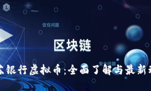 江苏银行虚拟币：全面了解与最新动态