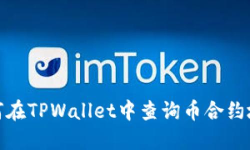 如何在TPWallet中查询币合约地址