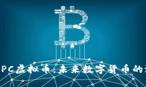 深入了解NPC虚拟币：未来数字货币的潜力与应用