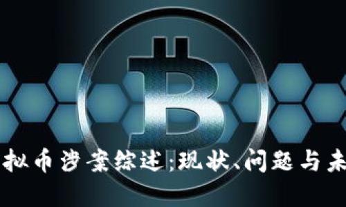 韩国虚拟币涉案综述：现状、问题与未来展望