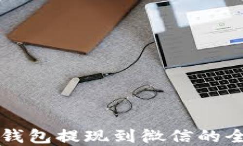 
虚拟币钱包提现到微信的全面指南