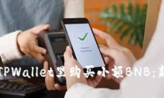 如何在TPWallet里购买小额BNB：新手指南
