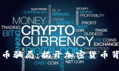 章丘虚拟币骗局：揭开加密货币背后的真相