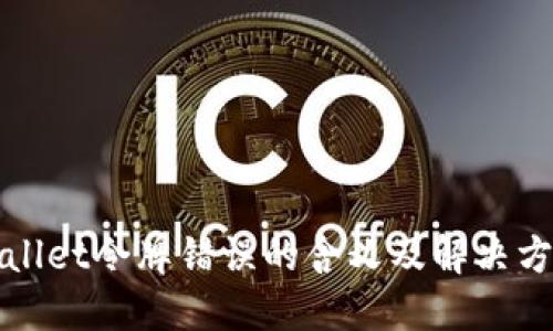 : TPWallet令牌错误的含义及解决方法详解