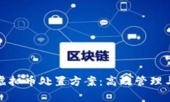 全面解析虚拟币处置方案：高效管理与策略实现