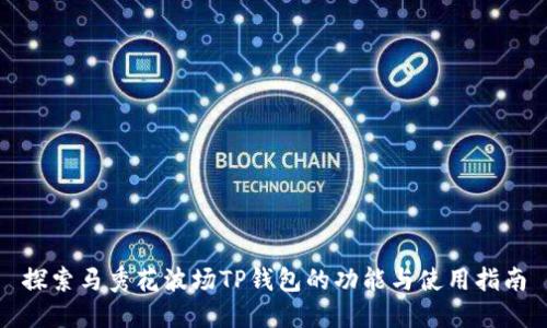 探索马秀花波场TP钱包的功能与使用指南