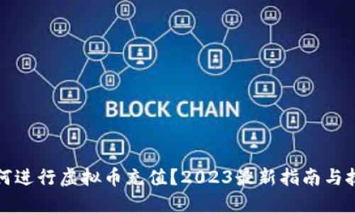 如何进行虚拟币充值？2023最新指南与技巧