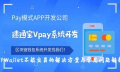 TPWallet不能交易的解决方案与常见问题解析