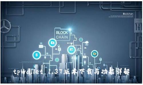 tpwallet 1.37版本下载与功能详解