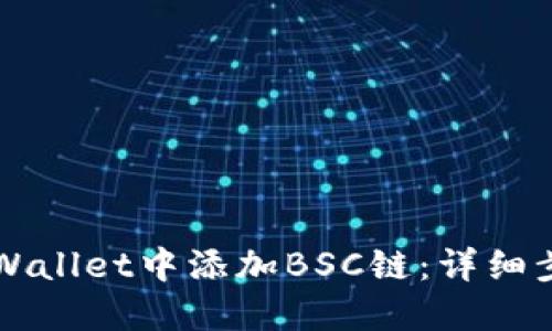 如何在TPWallet中添加BSC链：详细步骤与指南