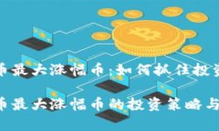 虚拟币最大涨幅币：如何抓住投资机会虚拟币最