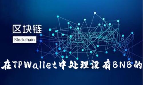 如何在TPWallet中处理没有BNB的问题