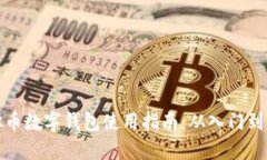 虚拟币数字钱包使用指南：从入门到精通