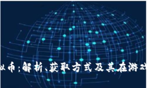 : LOL虚拟币：解析、获取方式及其在游戏中的作用