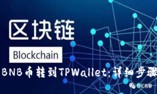 如何将BNB币转到TPWallet：详细步骤与指南