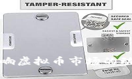 : 汇率如何影响虚拟币市场的动态与投资决策