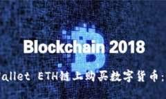 如何在TPWallet ETH链上购买数字货币：全方位指南