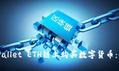如何在TPWallet ETH链上购买数字货币：全方位指南