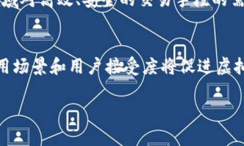 hta探索虚拟雷达币：数字货币的未来与应用/hta
虚拟雷达币, 数字货币, 区块链, 投资/guanjianci

随着数字经济的迅猛发展，虚拟货币的种类和应用越来越丰富，其中虚拟雷达币（Radar Coin）作为一种新兴的数字货币，逐渐引起了投资者和行业人士的关注。本文将围绕虚拟雷达币进行深入探讨，介绍其背景、技术、市场前景以及投资风险，帮助读者更好地理解这一新兴资产的魅力与挑战。

虚拟雷达币的起源
虚拟雷达币是基于区块链技术开发的一种数字货币，其独特之处在于结合了先进的雷达技术，使得数据传输和交易验证过程更加高效和安全。虚拟雷达币的创始团队由一群科技、金融和区块链领域的专家组成，他们希望借助最新的技术进步，推动数字货币的普及与应用。

虚拟雷达币的技术原理
1. 区块链基础：虚拟雷达币依赖于去中心化的区块链网络，这一技术确保了所有交易的透明度和不可篡改性。每笔交易都会被记录在区块链上，确保数据的安全性及追溯性。
2. 雷达技术的应用：虚拟雷达币运用了先进的雷达技术，能够以更高的速度进行数据传输。在大宗交易中，这种优势尤其明显，能够降低交易时间，增加用户体验。
3. 智能合约：虚拟雷达币支持智能合约，这是一种自执行的协议，能够根据事先设定的条件自动执行交易，从而减少了人为干预，并提高了效率。

市场前景与应用领域
虚拟雷达币的市场前景广阔，其应用领域丰富多样。
1. 金融行业：虚拟雷达币的高效交易能力使其能够在金融市场中发挥重要作用。通过在股票、债券等金融工具的交易中使用虚拟雷达币，交易成本和时间都得以降低。
2. 物流与供应链：运用雷达技术，虚拟雷达币能够帮助公司实时跟踪货物的位置和状态，供应链管理，进而提升效率。
3. 电子商务：在电子商务平台上，通过虚拟雷达币进行交易，能够为用户提供更加安全和便捷的支付体验。

投资虚拟雷达币的优势与风险
在考虑投资虚拟雷达币之前，了解其潜在的优势与风险是至关重要的。
1. 优势：虚拟雷达币具有高流动性、便捷的交易方式、以及使用先进的技术保障交易安全等优势。此外，其背后的技术创新使得它可能在未来的数字货币市场中占据一席之地。
2. 风险：然而，虚拟雷达币的市场波动性较大，投资者可能面临亏损风险。同时，作为一种新兴的数字货币，合规性和监管动态也可能影响其市场表现。在投资前，理解相关风险并谨慎决策至关重要。

常见问题解答
1. 什么是虚拟雷达币，与传统货币相比有什么特点？
虚拟雷达币是一种基于区块链技术的数字货币，结合了高效的雷达技术，具有快速、安全的交易特点。与传统货币相比，虚拟雷达币不依赖于中央银行的发行，具有去中心化的优势，这使得用户能够在不受地理和时间限制的情况下进行交易。此外，虚拟雷达币的智能合约功能使得交易过程更加高效，从而可以降低交易成本。

2. 投资虚拟雷达币的风险有哪些？
投资虚拟雷达币的风险主要表现在以下几个方面。一是市场波动性风险，数字货币市场普遍具有较大的波动，可能导致投资者面临意外的损失。二是监管风险，各国对虚拟货币的监管政策不同，可能会影响其价值和流通。三是技术风险，虚拟雷达币依赖的技术不断进步，旧技术可能会被替代，影响其市场地位。

3. 如何安全地存储虚拟雷达币？
存储虚拟雷达币需要选择安全可靠的钱包。一般来说，有两种类型的钱包：热钱包和冷钱包。热钱包是连接互联网的，方便及时交易，但安全性相对较低。冷钱包则没有互联网连接，更加安全，适合长期存储。此外，投资者需要妥善管理自己的私钥，确保其不被他人获取，以保障虚拟雷达币的安全。在选择钱包时，建议选择知名度高、经过验证的品牌，并定期更新软件以提高安全性。

4. 虚拟雷达币的未来发展趋势如何？
虚拟雷达币的未来发展趋势将受到多个因素的影响。一是技术进步，随着雷达和区块链技术的持续改进，虚拟雷达币有可能进一步提高交易效率和安全性。二是市场需求，数字经济快速发展，金融、物流等多个领域对高效、安全的交易手段的需求日益增加，这将为虚拟雷达币提供更大的市场空间。三是政策环境，未来各国对数字货币行业的监管政策将对虚拟雷达币的发展产生重要影响，投资者应密切关注相关动态。

5. 如何评估虚拟雷达币的投资价值？
评估虚拟雷达币的投资价值需要综合考虑多个因素。首先，技术背景及团队的专业水平至关重要，强大的技术团队和成功的实施案例能够增强投资者的信心。其次，市场需求和用户基础也是重要指标，广泛的应用场景和用户接受度将促进虚拟雷达币的长期增长。此外，市场流动性和竞争态势也会影响其价值，相对其他数字货币的表现也是评估时必需考虑的因素。总之，进行深入的市场研究和对基本面的分析是判断虚拟雷达币投资价值的关键步骤。

总结：虚拟雷达币结合了先进的技术与多样的应用前景，为数字货币市场注入了新的活力。在投资之前，了解其背后的技术、潜力与风险，做好深入研究，将有助于做出明智的决策。