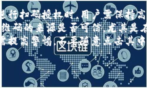 虚拟币钱包扫码授权的详细指南/
虚拟币钱包,扫码授权,数字货币,安全性/guanjianci

什么是虚拟币钱包扫码授权?
虚拟币钱包是用于存储、发送和接收数字货币的工具。随着数字货币的兴起，越来越多的人开始使用虚拟币钱包来管理自己的资产。而扫码授权在虚拟币钱包中的使用，主要体现在交易的安全性和便利性。通过扫码授权，用户能够快速便捷地完成身份验证，同时也降低了密码泄露的风险。

如何进行虚拟币钱包扫码授权?
进行扫码授权的步骤相对简单，用户只需按照以下几个步骤进行操作:
ol
    li下载并安装合适的虚拟币钱包应用。/li
    li注册账户并进行身份验证，通常需要提供身份证明及联系信息。/li
    li在应用内选择“扫码”功能，通常这个功能可以让用户读取其他设备生成的二维码。/li
    li授权后，系统会自动验证用户的身份，并完成交易或相关操作。/li
/ol
不同的钱包应用在细节上可能有所不同，但大致流程相似。扫码授权提升了用户的便利，同时保持了操作的安全性。

虚拟币钱包扫码授权的安全性分析
安全性是用户在使用虚拟币钱包时最为关心的问题之一。在这方面，扫码授权提供了显著的优势。
首先，扫码授权减少了输入密码的需要。许多用户在输入密码时可能会遭遇键盘记录器等恶意软件的攻击，而扫码直接识别身份，比传统的密码验证方法安全得多。
其次，多数虚拟币钱包在进行扫码授权时，会生成一次性的二维码，只有在特定时间内有效，增加了安全性。此外，很多钱包会结合多重身份验证手段，例如SMS验证码，进一步确保用户的交易安全。
然而，扫码授权也并非万无一失。用户需确保所使用的软件来源安全，避免下载来路不明的应用。定期更新软件也是一种良好的安全习惯，以利用最新的安全补丁。

常见问题解答

1. 使用虚拟币钱包扫码授权有哪些好处?
使用虚拟币钱包扫码授权的好处包括便捷性和安全性。扫码操作通常比传统手动输入密码更快速，尤其是在进行多次交易时。此外，一些钱包结合生物识别技术（如指纹识别、面部识别），提供了额外的安全层保护。这样，用户不仅能更便捷地管理和使用虚拟货币，同时还能够有效防范潜在的安全威胁。
便利性方面，用户只需通过手机等设备扫描二维码，即可完成身份验证，几乎无需额外操作。对于快速交易或频繁需要身份验证的场合，这种方式尤其受欢迎。
总的来说，扫码授权在提升用户体验的同时，也增强了虚拟币钱包的安全性，为广大用户提供了更安全的交易环境。

2. 扫码授权会受到黑客攻击吗?
任何在线交易系统都无法完全避免黑客攻击。然而，相较于传统的密码系统，扫码授权确实能够降低一些风险。黑客需要截获二维码才能进行攻击，而二维码具备时效性，通常会在短时间内失效。因此，黑客在获取二维码的同时，也要面对时间的限制。
不过，用户仍需保持警惕。若在公共场所使用扫码授权，应注意周围环境，确保没有可疑人员通过摄像头或其他方式监视其操作。同时，用户还需要定期更新密码和使用两步验证等额外安全措施，以增强整体安全性。

3. 如果手机丢失，虚拟币钱包中的资产会受到影响吗?
手机丢失时，虚拟币钱包中的资产可能会面临风险，但如果用户在启用钱包时设置了安全保护措施，如密码或生物识别，那些没有密码的人是无法轻易访问钱包内容的。不过，若未设置相关安全措施，资产有可能被他人轻易获取。
此外，大部分虚拟币钱包都允许在设备丢失后进行恢复。例如，许多钱包提供助记词或私钥恢复功能，用户可通过这些信息在新设备上重新获得资产的访问权限。因此，在使用虚拟币钱包时，养成备份助记词和私钥的习惯非常重要。

4. 不同虚拟币钱包的扫码授权功能有何不同?
不同的虚拟币钱包在扫码授权功能方面具有自己的特点。首先是用户体验，每个钱包的界面设计和操作流程略有不同，影响用户的使用感受。其次，一些钱包可能会在扫码的同时，要求用户提供额外验证，如短信或邮箱验证码，提高了安全性。
此外，某些钱包可能集成了更多功能，如交易签名、资产查看和实时价格更新等，这使得授权扫码的时间和空间范围更广泛。在选择虚拟币钱包时，用户不仅应考虑扫码授权功能，还应评估整体安全性、用户评价和技术支持等其他因素。

5. 虚拟币钱包扫码授权该如何防范钓鱼攻击?
钓鱼攻击通常表现为伪造的网站或应用，用户一旦在这样的页面上输入个人信息或扫描对应的二维码，便可能遭受财产损失。因此，在进行扫码授权时，用户需保持高度警惕。
首先，务必确保在官方网站或可靠的应用商店下载虚拟币钱包，避免在不明来源的平台上安装软件。其次，在扫码过程中，用户应确认二维码的来源是否可信，尤其是在公共场合。同时，常规的网络安全防范措施，如使用防病毒软件、VPN等，也能为用户提供额外的保护。
此外，用户可考虑启用钱包的双重验证功能，这样即使不慎打开了钓鱼链接，也能通过额外的身份验证避免损失。对于钓鱼邮件或信息需提高警惕，不要随意点击其中的链接或下载附件。保持良好的网络使用习惯，能够大大降低遭遇钓鱼攻击的风险。

总之，虚拟币钱包扫码授权为用户提供了便捷、安全的操作体验，但用户仍需提高警惕，保护好个人信息与资产。