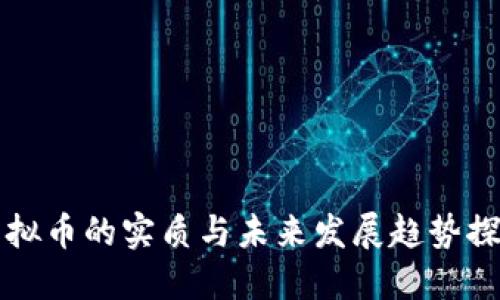 虚拟币的实质与未来发展趋势探讨