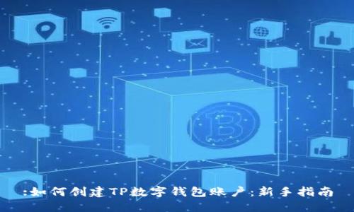 :如何创建TP数字钱包账户：新手指南