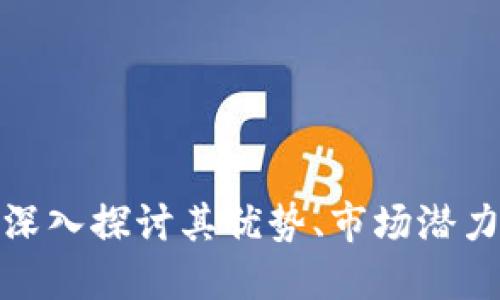 TKO虚拟币：深入探讨其优势、市场潜力与投资价值