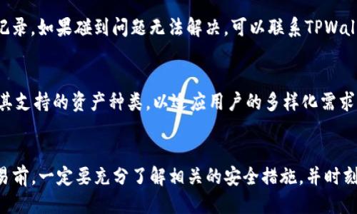    TPWallet如何将HT转换为ETH  / 
 guanjianci  TPWallet, HT, ETH, 数字货币交易  /guanjianci 

引言
在如今数字货币的快速发展中，用户对于不同类型的加密资产之间的转换需求日渐增加。其中，HT（火币代币）和ETH（以太坊）是市场上非常受欢迎的两种数字货币。TPWallet作为一款功能强大的数字资产钱包，支持多种数字货币的存储、交易和管理。因此，很多用户开始探索如何在TPWallet中将HT转换为ETH。本文将详细介绍如何使用TPWallet进行HT到ETH的转换，并回答一些相关问题.

TPWallet简介
TPWallet是一个多链数字资产钱包，支持用户管理多种加密货币和区块链资产。它提供了一站式服务，使用户能够安全地存储、发送和接收数字资产。此外，TPWallet为用户提供了丰富的交易功能，包括资产兑换、交易记录查询、市场行情监控等，适合各类数字货币投资者和爱好者使用.

在TPWallet中将HT转换为ETH的步骤
将HT转换为ETH，可以通过TPWallet的交易功能实现。具体步骤如下：

h41. 下载和注册TPWallet/h4
首先，用户需要在自己的手机上下载并安装TPWallet应用。该应用支持Android和iOS平台。安装完成后，用户需要使用邮箱或手机号码注册账号，并设置强密码以确保账户安全.

h42. 导入或创建钱包/h4
注册完成后，用户可以选择导入已有的钱包（如助记词或私钥）或创建新的钱包。如果用户是新手，建议创建一个新的钱包并妥善保存助记词，这对资产安全至关重要.

h43. 充值HT/h4
在进行HT与ETH的转换前，用户需要确保TPWallet中有足够的HT余额。用户可以通过交易所将HT充值到TPWallet，或者使用火币网等平台进行HT的转换和购买.

h44. 进入兑换页面/h4
在TPWallet主界面，找到“兑换”或“交易”选项，点击进入交易页面。在此页面，用户可以选择要兑换的资产类型.

h45. 选择HT和ETH/h4
在兑换页面，用户需要从下拉菜单中选择“HT”作为资产来源，并选择“ETH”作为目标资产。系统会自动显示当前的汇率和最小转换数量.

h46. 输入转换金额/h4
用户根据自己的需求输入要转换的HT数量，系统将根据当前汇率计算出用户可以获得的ETH数量.确保在交易前核实所有信息，包括汇率和手续费.

h47. 确认交易/h4
确认所有信息无误后，点击“确认”进行交易。系统可能会要求输入交易密码以验证身份.一旦确认，交易将被提交至区块链进行处理.

h48. 查看交易记录/h4
用户可以在交易记录中查看此笔兑换交易的处理状态，一旦交易完成，用户的ETH资产将被更新到钱包中.

可能相关问题

1. TPWallet是否安全？
安全性是所有数字货币用户最为关心的问题之一。TPWallet采取了多层次的安全措施，包括私钥加密、助记词保护、冷钱包存储等。这些措施能够有效保护用户的资产免受网络攻击和黑客入侵。此外，用户在使用TPWallet时，也应该遵守一些安全原则，比如定期修改密码，不向他人透露助记词，避免在不安全的网络环境下进行交易等.

2. 如何确保转换汇率合适？
在进行数字货币转换时，汇率是一个重要因素。TPWallet会实时显示市场的汇率信息，用户可以通过对比不同平台的汇率来选择最优的转换时机。此外，用户还可以关注相关的市场走势，以提前预测汇率变化，从而更好地进行资产配置.

3. 转换过程中会产生哪些费用？
在TPWallet进行HT转换为ETH的过程中，系统可能会收取一定的交易手续费。具体费用通常在交易提交前会清晰显示，用户应仔细查看这些费用以便做出明智的决策。同时，用户还应关注网络交易所需的矿工费，因为这会影响整体交易成本.

4. 如果交易失败该怎么办？
在区块链交易中，交易失败的情况时有发生，可能是由于网络拥堵、余额不足等原因。如果交易失败，TPWallet通常会将相关费用退还给用户，用户需要耐心等待并检查交易记录。如果碰到问题无法解决，可以联系TPWallet的客服获取帮助.

5. TPWallet支持哪些其他数字货币的转换？
除了HT和ETH外，TPWallet还支持众多其他数字货币的交易和转换。用户可以在交易页面查看可用的货币列表，根据自己的需求进行转账和交易。TPWallet一直在不断更新其支持的资产种类，以适应用户的多样化需求.

总结
通过上述的指南，用户应该对如何在TPWallet中将HT转换为ETH有了清晰的理解。这个过程不仅简单方便，同时也能够满足用户对数字资产灵活配置的需求。在进行任何交易前，一定要充分了解相关的安全措施，并时刻关注市场动态，以交易的效果。