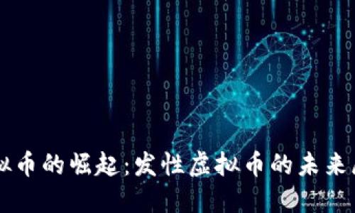 虚拟币的崛起：发性虚拟币的未来展望