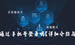 tpwallet可以通过手机号登录吗？详细介绍与常见问
