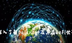 BAL虚拟币：深入了解Balancer及其在DeFi世界中的重