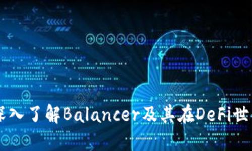 BAL虚拟币：深入了解Balancer及其在DeFi世界中的重要性