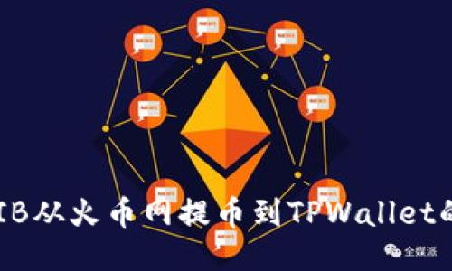 如何将SHIB从火币网提币到TPWallet的详细指南