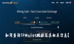 如何查询TPWallet地址及其相关信息？
