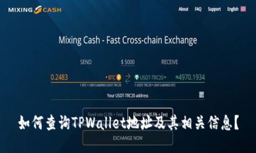 如何查询TPWallet地址及其相关信息？