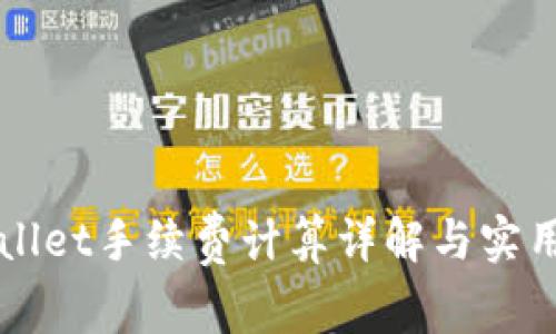 TPWallet手续费计算详解与实用指南