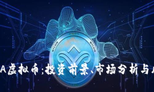 了解KMA虚拟币：投资前景、市场分析与风险提示