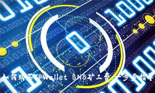 如何购买TPWallet BNB矿工费：一步步指导