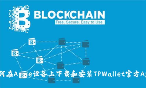 如何在Apple设备上下载和安装TPWallet官方App?