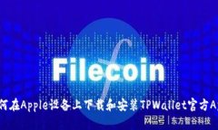如何在Apple设备上下载和安装TPWallet官方App?