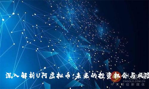 : 深入解析U阿虚拟币：未来的投资机会与风险