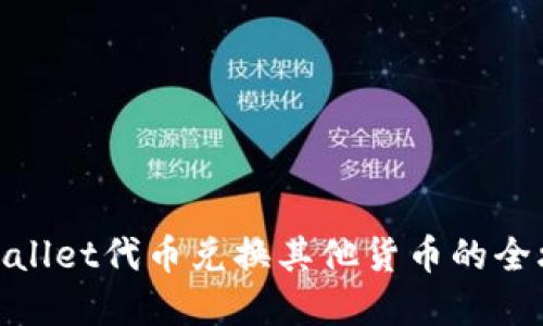 tpwallet代币兑换其他货币的全攻略