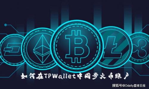 如何在TPWallet中同步火币账户