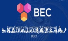 如何在TPWallet中同步火币账户