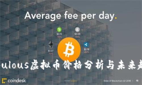 Populous虚拟币价格分析与未来趋势