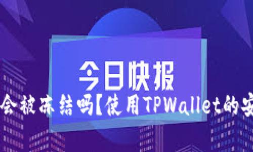 TPWallet会被冻结吗？使用TPWallet的安全性分析